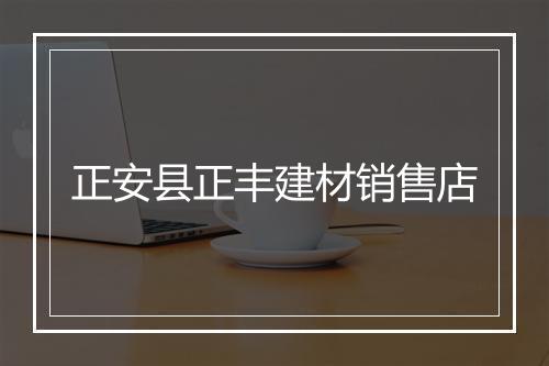 正安县正丰建材销售店