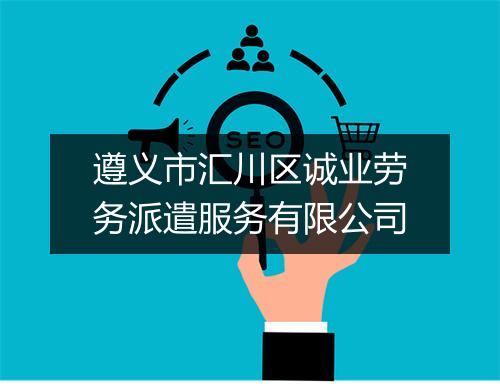 遵义市汇川区诚业劳务派遣服务有限公司