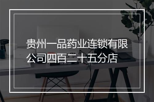 贵州一品药业连锁有限公司四百二十五分店