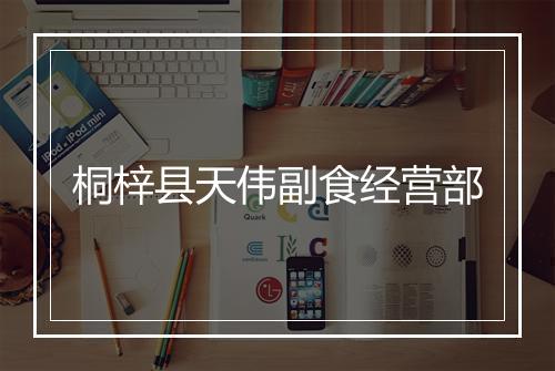 桐梓县天伟副食经营部