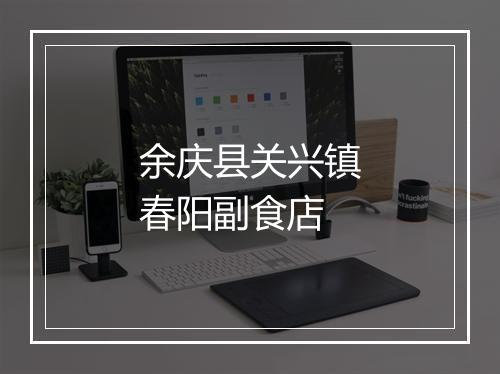 余庆县关兴镇春阳副食店