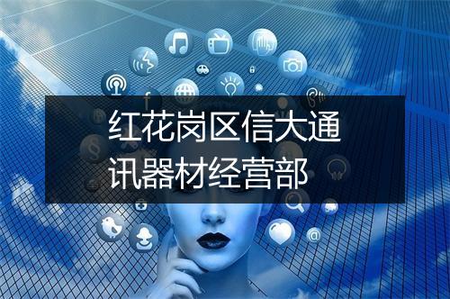 红花岗区信大通讯器材经营部