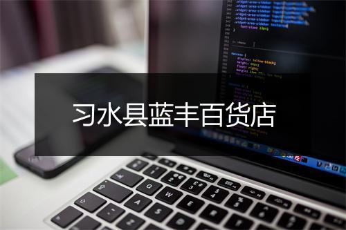 习水县蓝丰百货店