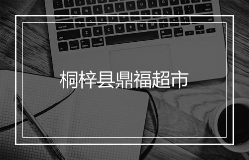 桐梓县鼎福超市