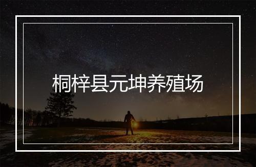 桐梓县元坤养殖场