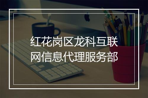 红花岗区龙科互联网信息代理服务部