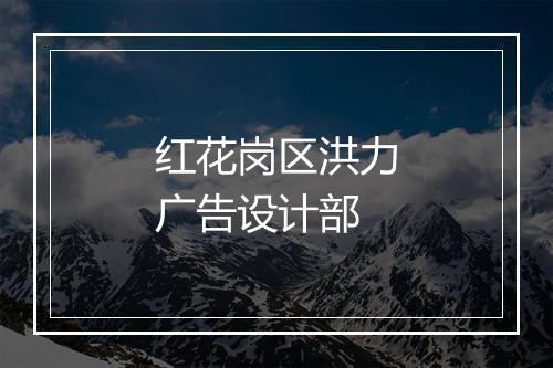 红花岗区洪力广告设计部