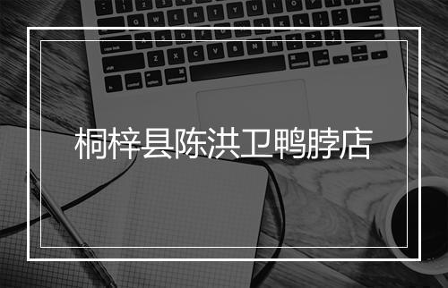 桐梓县陈洪卫鸭脖店