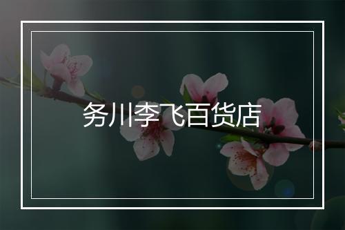 务川李飞百货店