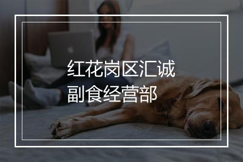 红花岗区汇诚副食经营部