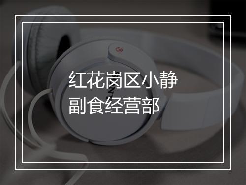 红花岗区小静副食经营部