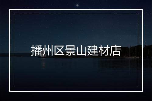 播州区景山建材店