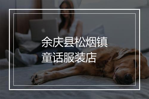 余庆县松烟镇童话服装店
