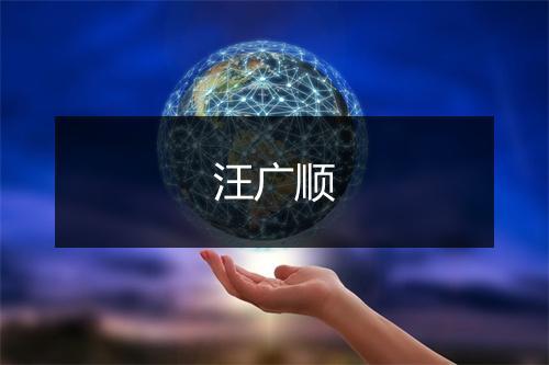 汪广顺