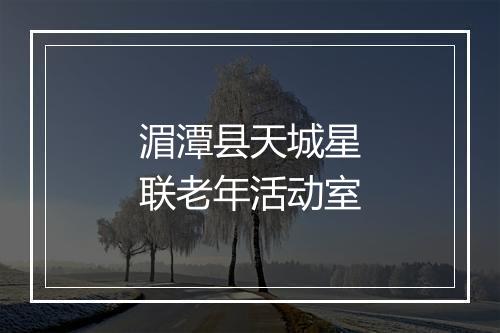 湄潭县天城星联老年活动室
