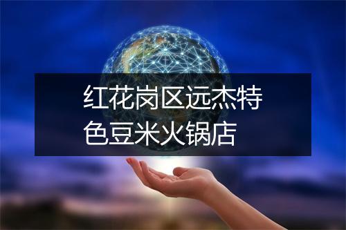 红花岗区远杰特色豆米火锅店