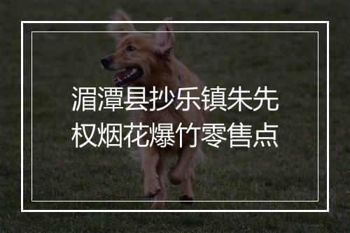 湄潭县抄乐镇朱先权烟花爆竹零售点