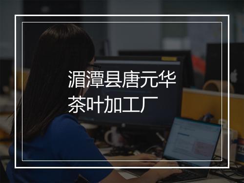 湄潭县唐元华茶叶加工厂