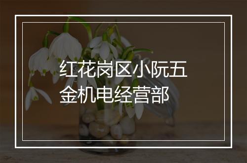 红花岗区小阮五金机电经营部