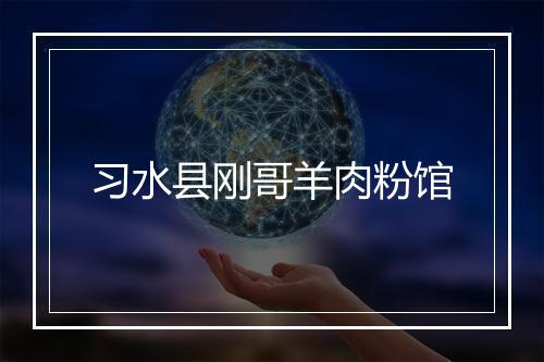 习水县刚哥羊肉粉馆