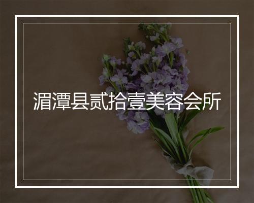 湄潭县贰拾壹美容会所