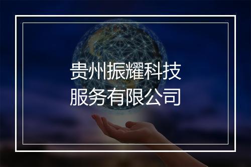 贵州振耀科技服务有限公司