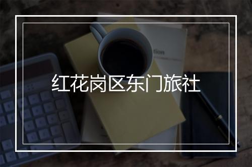 红花岗区东门旅社