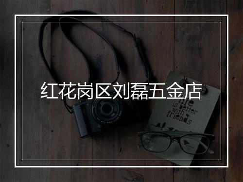 红花岗区刘磊五金店