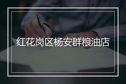 红花岗区杨安群粮油店