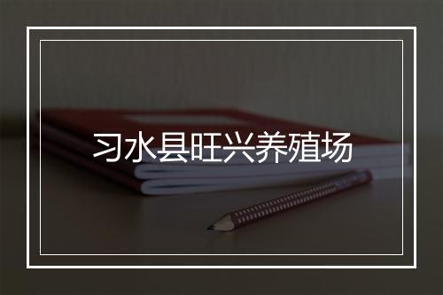 习水县旺兴养殖场