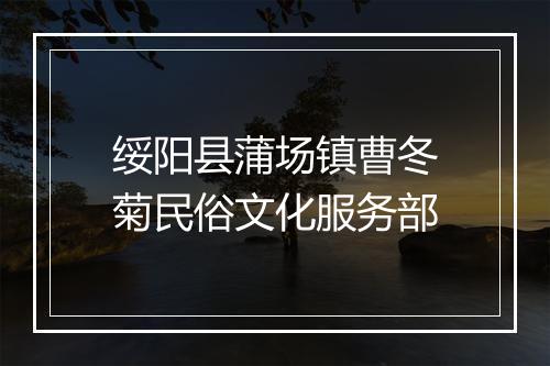 绥阳县蒲场镇曹冬菊民俗文化服务部