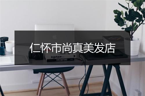 仁怀市尚真美发店