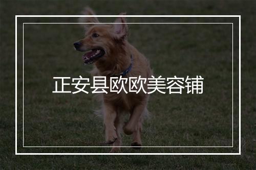 正安县欧欧美容铺