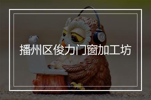 播州区俊力门窗加工坊