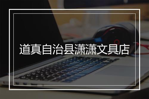 道真自治县潇潇文具店