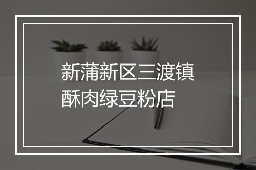 新蒲新区三渡镇酥肉绿豆粉店