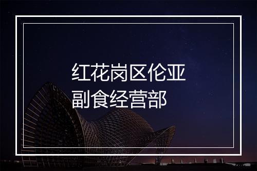 红花岗区伦亚副食经营部