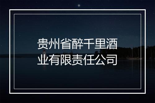 贵州省醉千里酒业有限责任公司