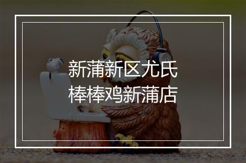 新蒲新区尤氏棒棒鸡新蒲店