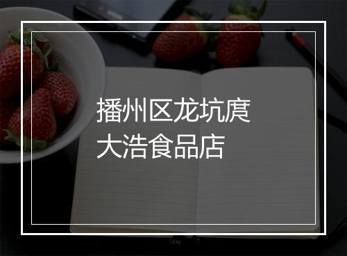 播州区龙坑庹大浩食品店