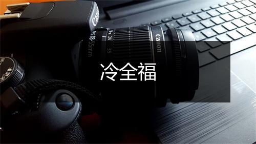 冷全福