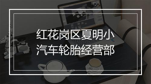 红花岗区夏明小汽车轮胎经营部