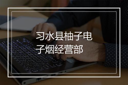 习水县柚子电子烟经营部