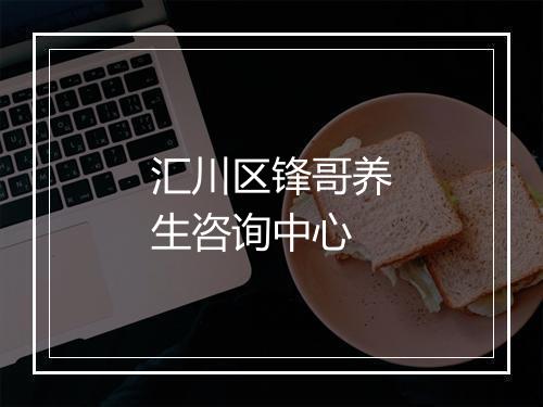 汇川区锋哥养生咨询中心