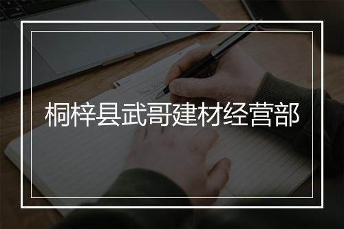 桐梓县武哥建材经营部