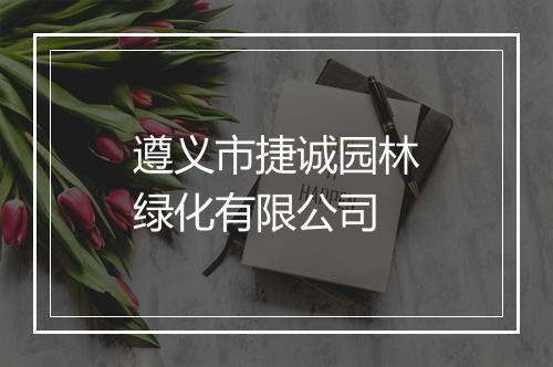 遵义市捷诚园林绿化有限公司