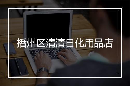 播州区清清日化用品店