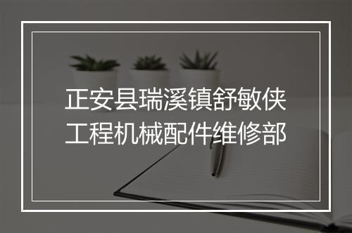 正安县瑞溪镇舒敏侠工程机械配件维修部