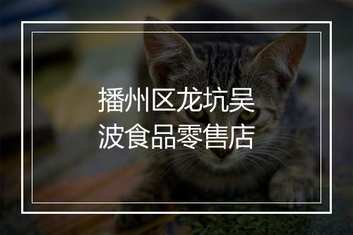 播州区龙坑吴波食品零售店