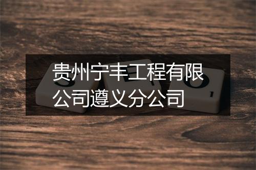 贵州宁丰工程有限公司遵义分公司